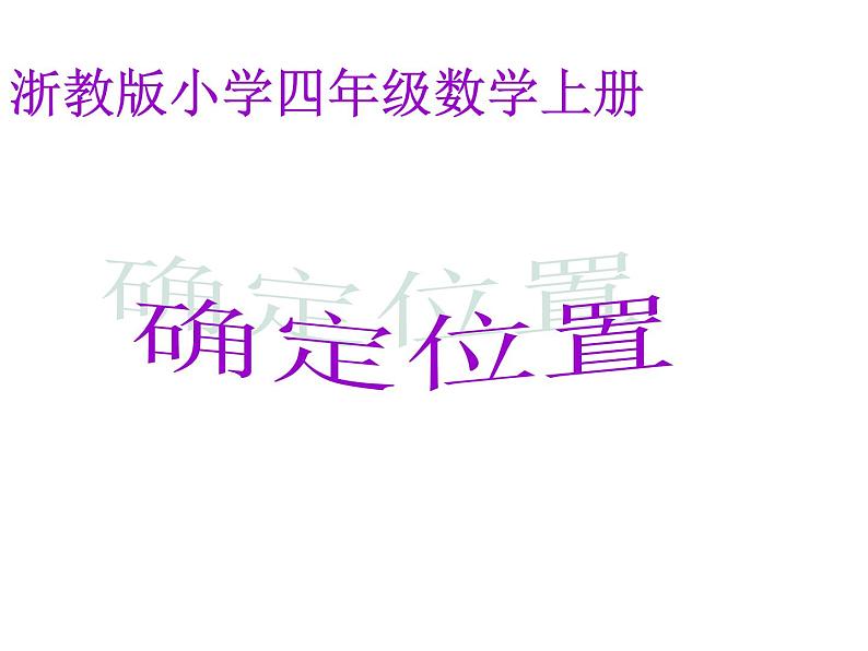 四年级上册数学课件-2.12确定位置|浙教版第1页
