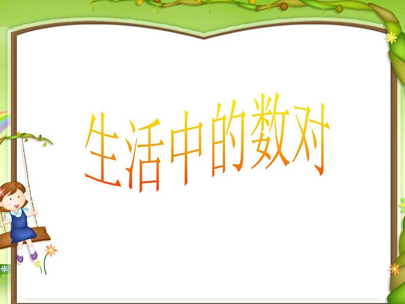 四年级上册数学课件-2.12确定位置|浙教版第5页