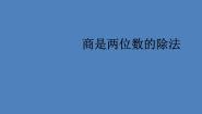 小学数学浙教版四年级上册1、商是两位数的除法备课ppt课件