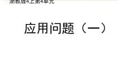 浙教版四年级上册19、应用问题（一）教案配套课件ppt