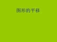 四年级上册数学课件－2.9图形的平移｜浙教版