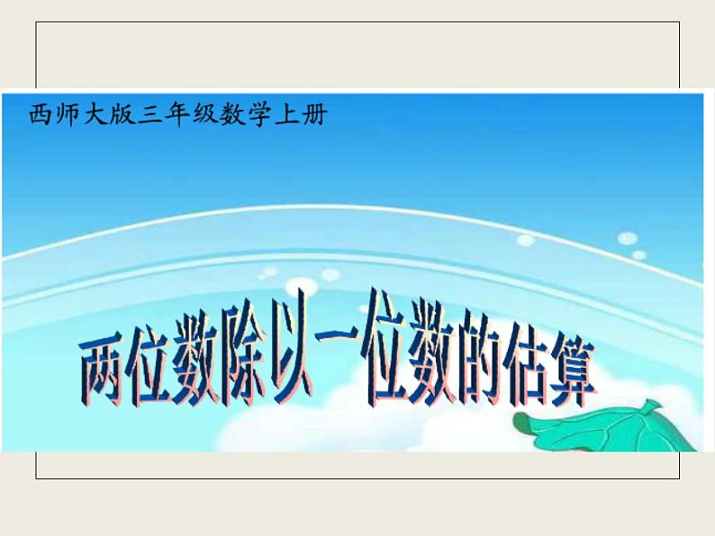 三年级上册数学课件-4.5两位数除以一位数的估算|西师大版(2014秋)第1页