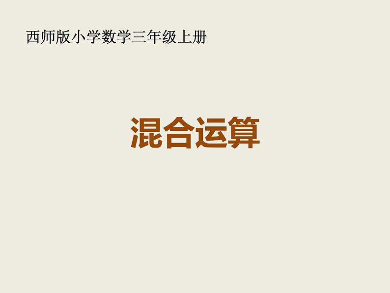 三年级上册数学课件-5.1没有小括号的四则混合运算|西师大版(2014秋)01