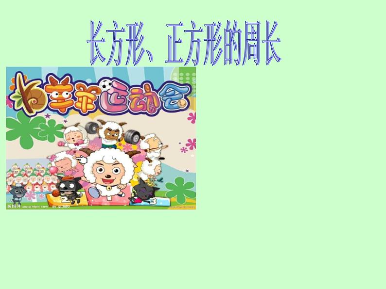 三年级上册数学课件-7.4长方形、正方形的周长应用|西师大版(2014秋)01