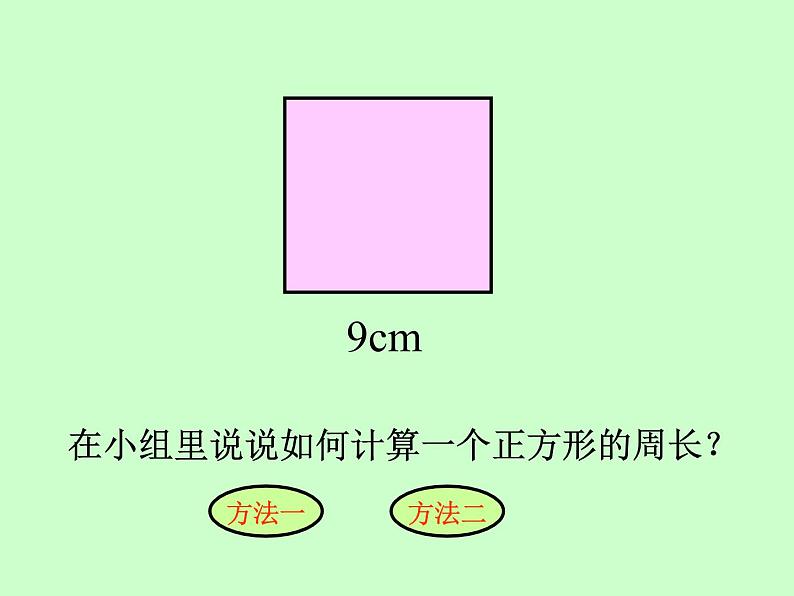 三年级上册数学课件-7.4长方形、正方形的周长应用|西师大版(2014秋)08