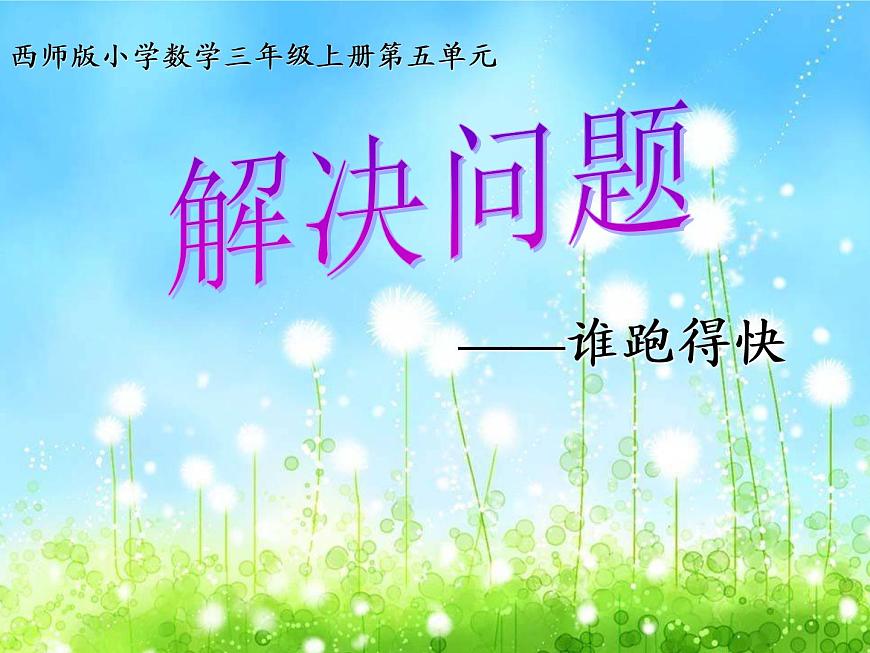 三年級上冊數(shù)學(xué)課件－4.3問題解決｜西師大版（2014秋）第1頁