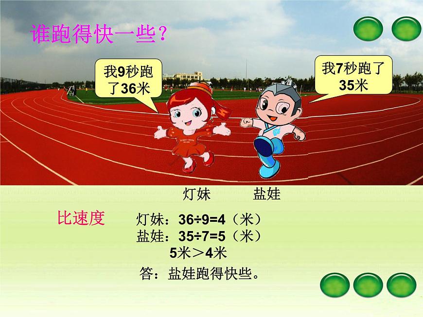 三年級上冊數(shù)學(xué)課件－4.3問題解決｜西師大版（2014秋）第6頁