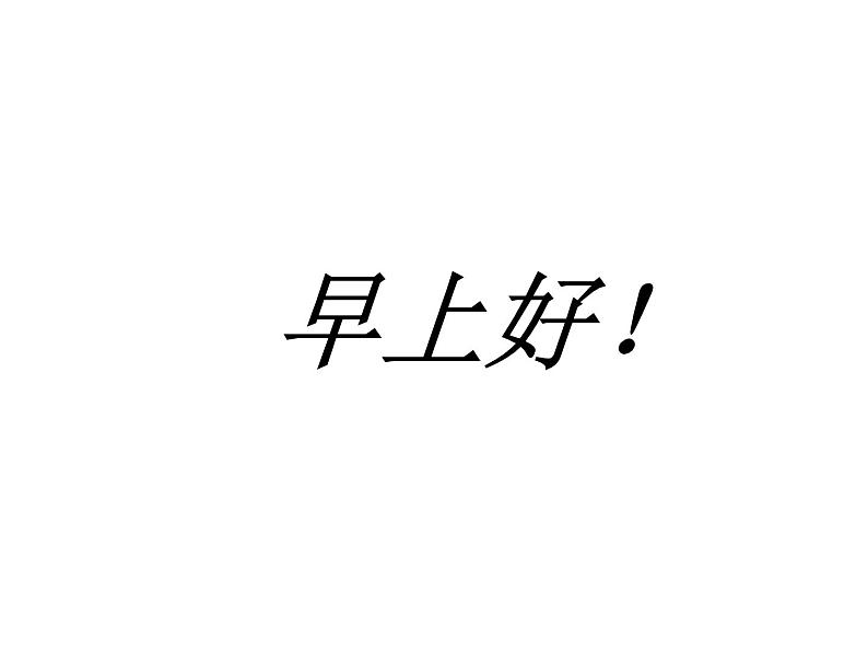三年级上册数学课件-7.1认识周长|西师大版(2014秋)第1页