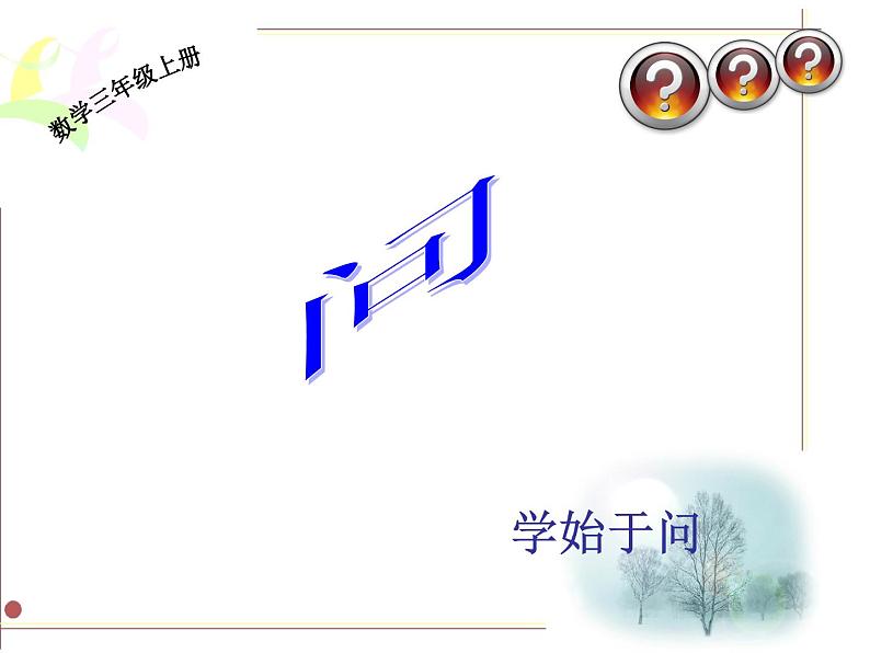 三年级上册数学课件-7.1认识周长|西师大版(2014秋)第2页