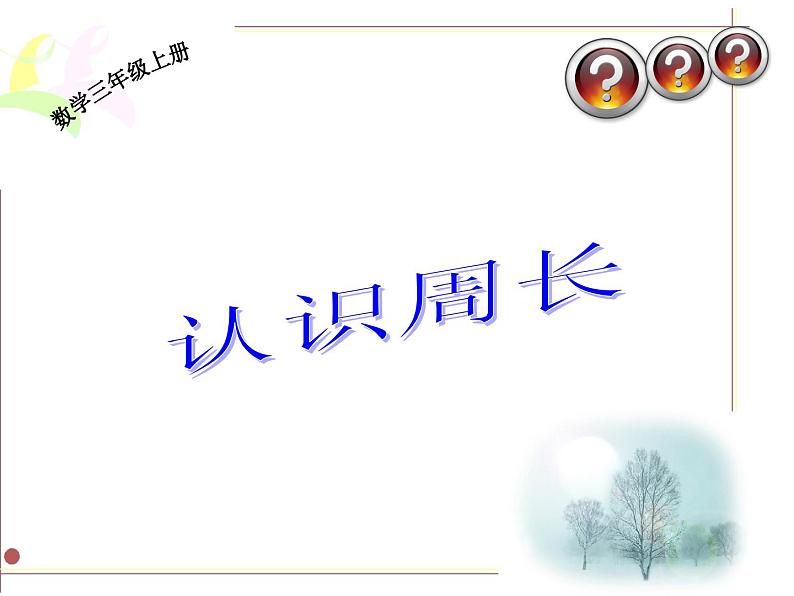 三年级上册数学课件-7.1认识周长|西师大版(2014秋)第3页