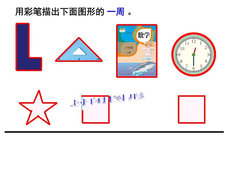 三年级上册数学课件-7.1认识周长|西师大版(2014秋)第6页