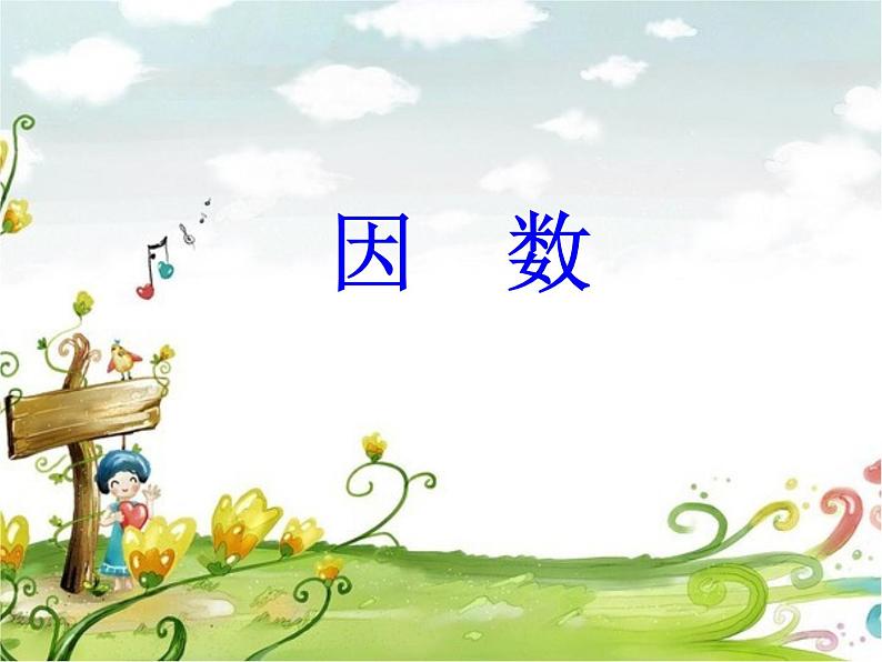 小学数学冀教版四年级上册 5.4.1认识因数、质(素)数和合数 课件第1页