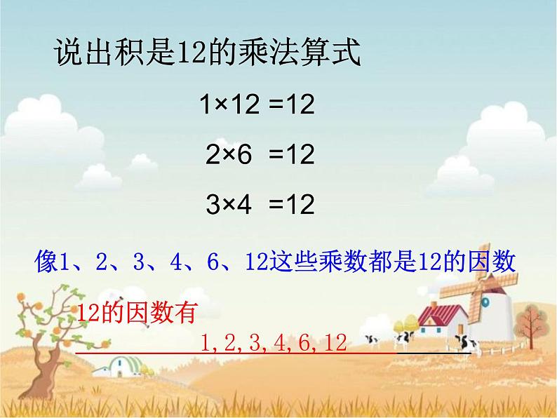小学数学冀教版四年级上册 5.4.1认识因数、质(素)数和合数 课件第2页