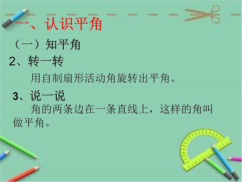 小学数学冀教版四年级上册 4.2.2认识平角、周角和各种角的关系 课件04