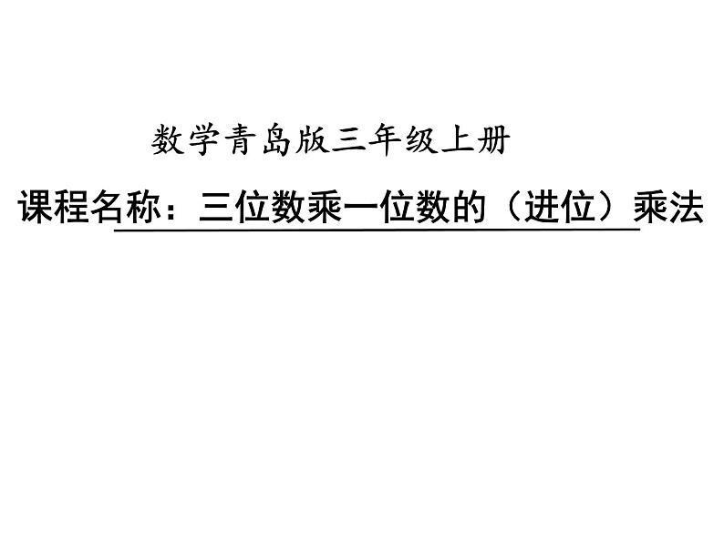 青岛版数学三上 3.2.1三位数乘一位数(进位)的笔算 课件01