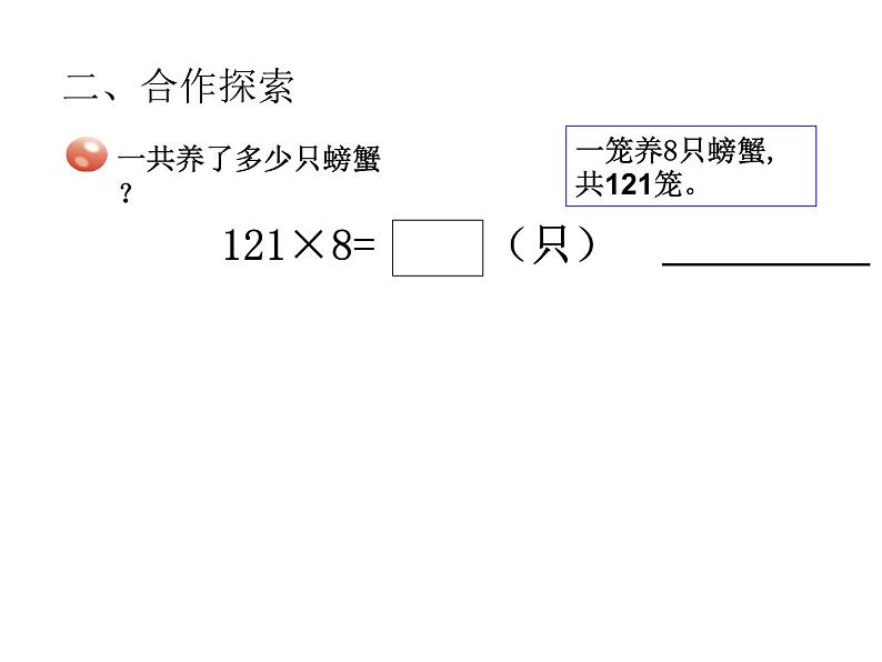青岛版数学三上 3.2.1三位数乘一位数(进位)的笔算 课件03