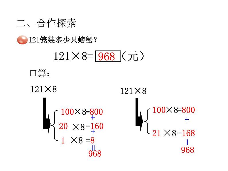 青岛版数学三上 3.2.1三位数乘一位数(进位)的笔算 课件05