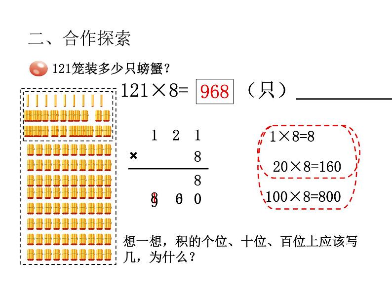 青岛版数学三上 3.2.1三位数乘一位数(进位)的笔算 课件06