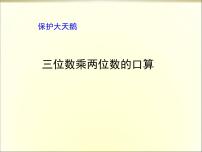 小学三 保护天鹅——三位数乘两位数教案配套ppt课件