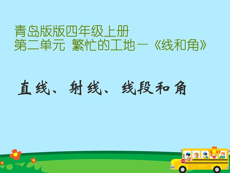 青岛(六三)版数学四上 2.1直线、射线和线段 课件01