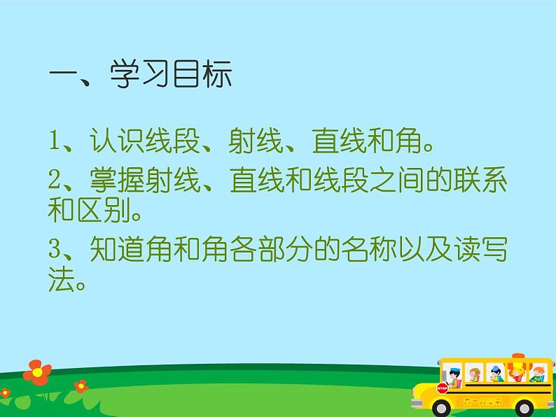 青岛(六三)版数学四上 2.1直线、射线和线段 课件02
