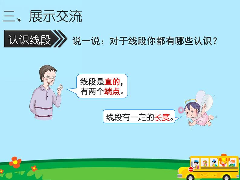 青岛(六三)版数学四上 2.1直线、射线和线段 课件04