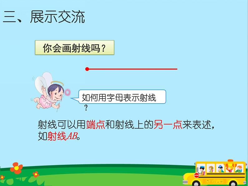 青岛(六三)版数学四上 2.1直线、射线和线段 课件07