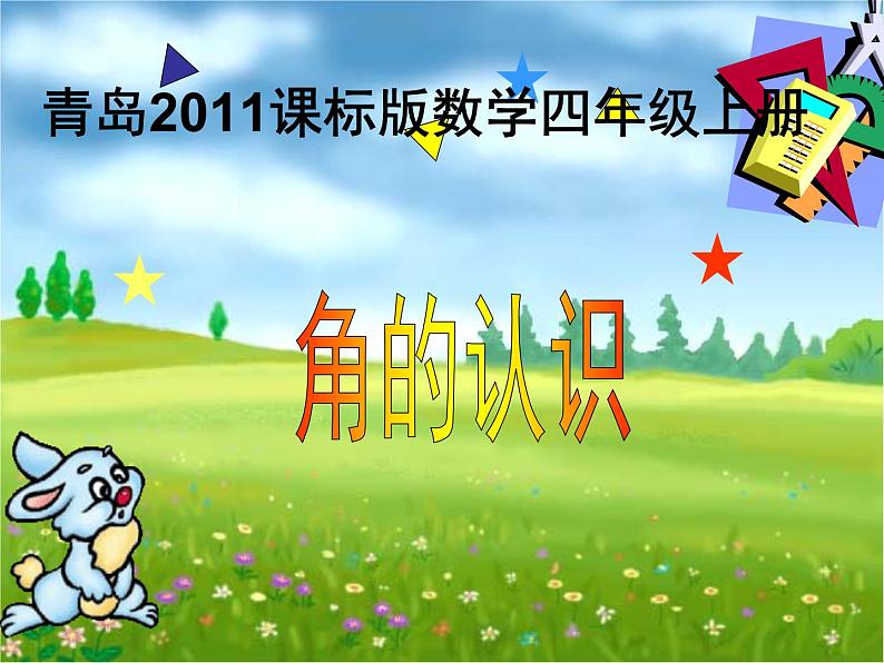 青岛(六三)版数学四上 2.2角的认识 课件01