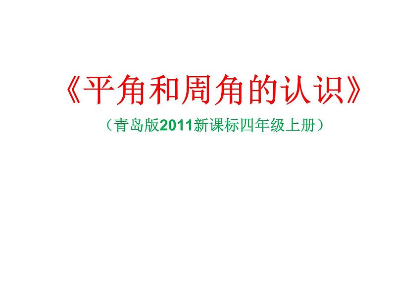 青岛(六三)版数学四上 2.4平角和周角的认识 课件第4页