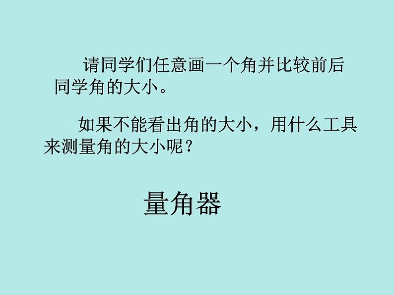 青岛(六三)版数学四上 2.3角的度量 课件03