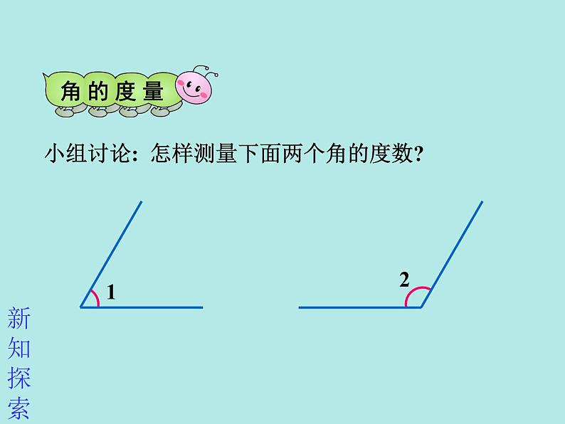 青岛(六三)版数学四上 2.3角的度量 课件07