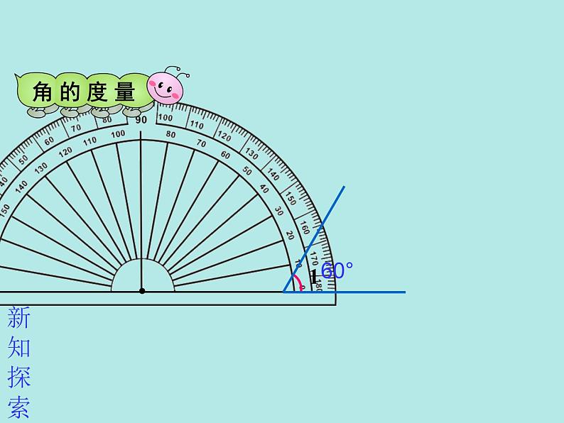 青岛(六三)版数学四上 2.3角的度量 课件08