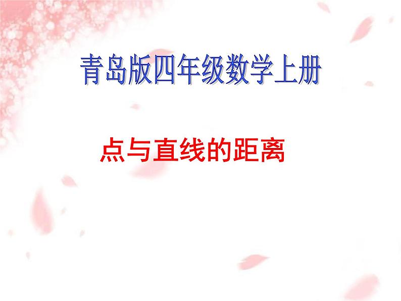 青岛(六三)版数学四上 4.3两点之间的距离及点到直线的距离 课件第1页