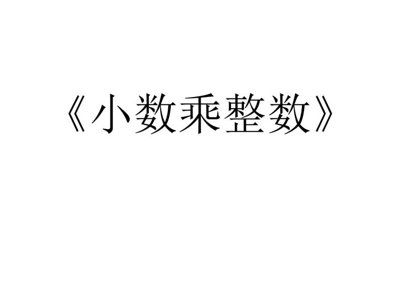 青岛（六三）版数学五上 1.1小数乘整数 课件01