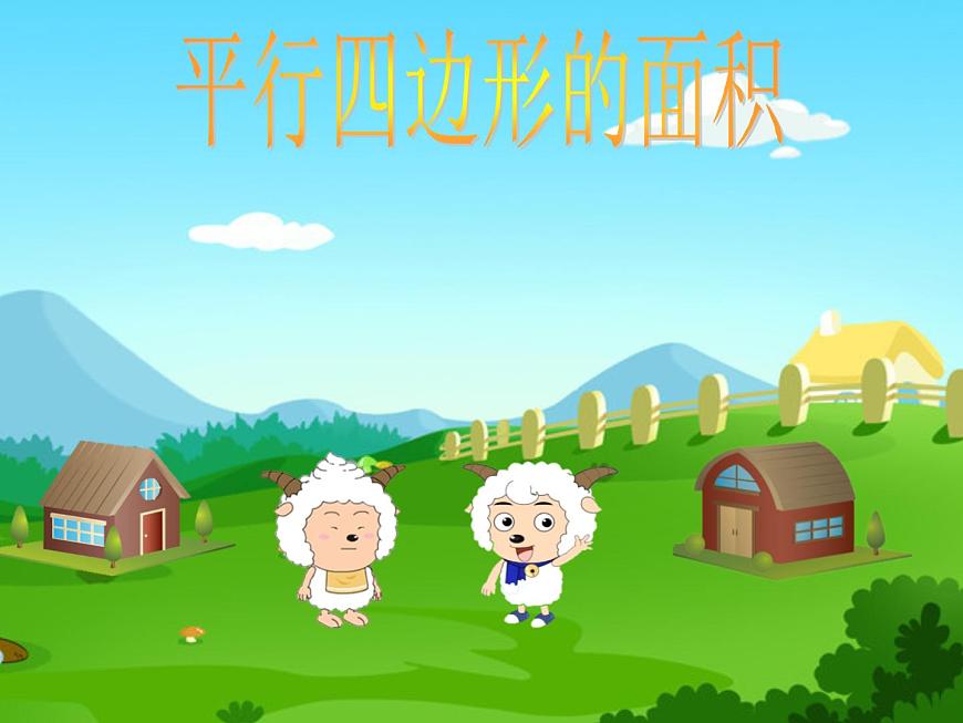 青島（六三）版數(shù)學(xué)五上 5.1平行四邊形的面積 課件第1頁