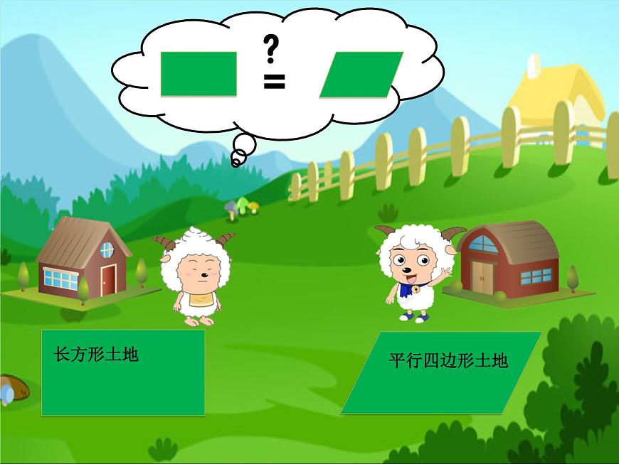青島（六三）版數(shù)學(xué)五上 5.1平行四邊形的面積 課件第2頁