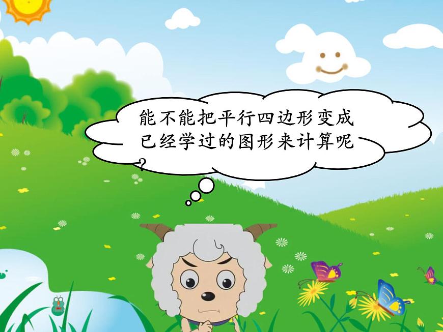 青島（六三）版數(shù)學(xué)五上 5.1平行四邊形的面積 課件第6頁