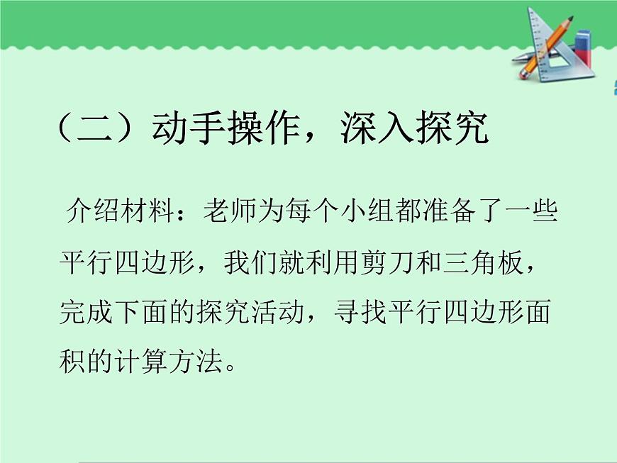 青島（六三）版數(shù)學(xué)五上 5.1平行四邊形的面積 課件第7頁