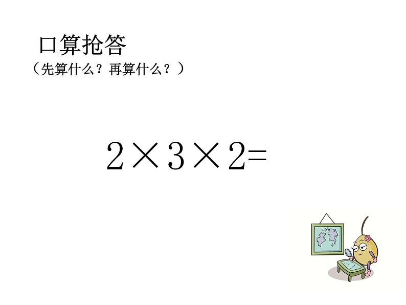 青岛版五四制数学三上 3.1列综合算式计算加减法和乘法的混合运算 课件04