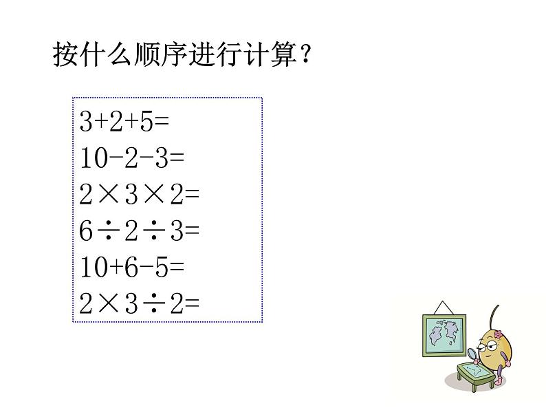 青岛版五四制数学三上 3.1列综合算式计算加减法和乘法的混合运算 课件08