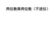 青岛版 (五四制)三年级上册七 美丽的街景——两位数乘两位数教学演示ppt课件
