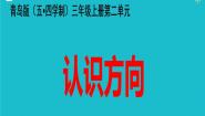 2021学年二 走进新农村——位置与变换教课课件ppt