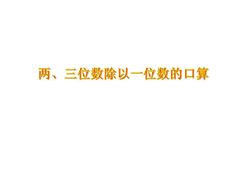 青岛版五四制数学三上 6.1两位数除以一位数的口算 课件01