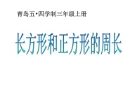 青岛版五四制数学三上 5.2长方形和正方形的周长 课件