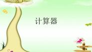 青岛版 (五四制)四年级上册一 泰山古树——计算器图片ppt课件