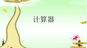 青岛版 (五四制)四年级上册一 泰山古树——计算器图片ppt课件