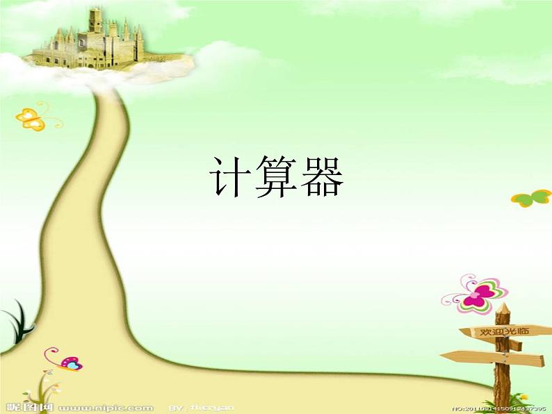 青岛版五四制数学四上 1.计算器 课件第1页