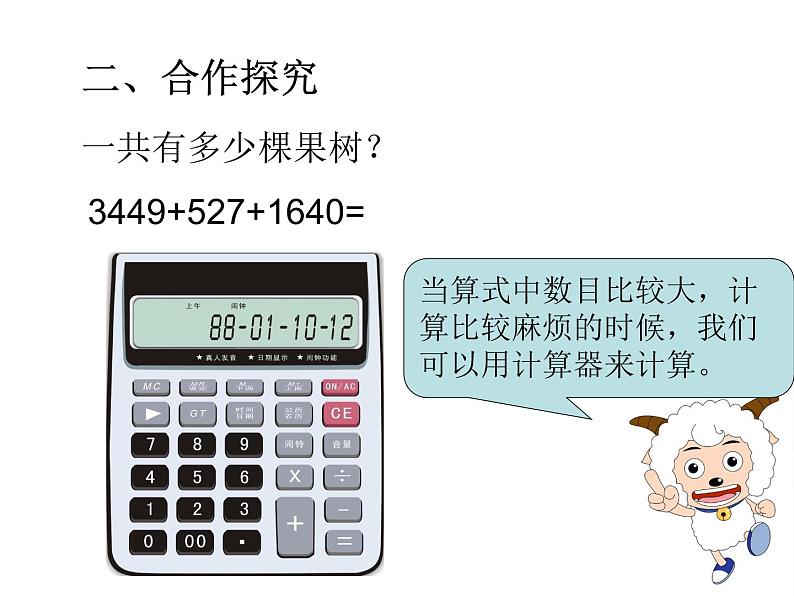 青岛版五四制数学四上 1.计算器 课件第4页