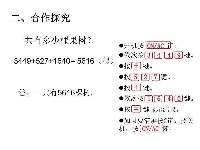 青岛版五四制数学四上 1.计算器 课件第7页