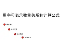 青岛版五四制数学四上 2.2用字母表示数量关系、公式、定律 课件